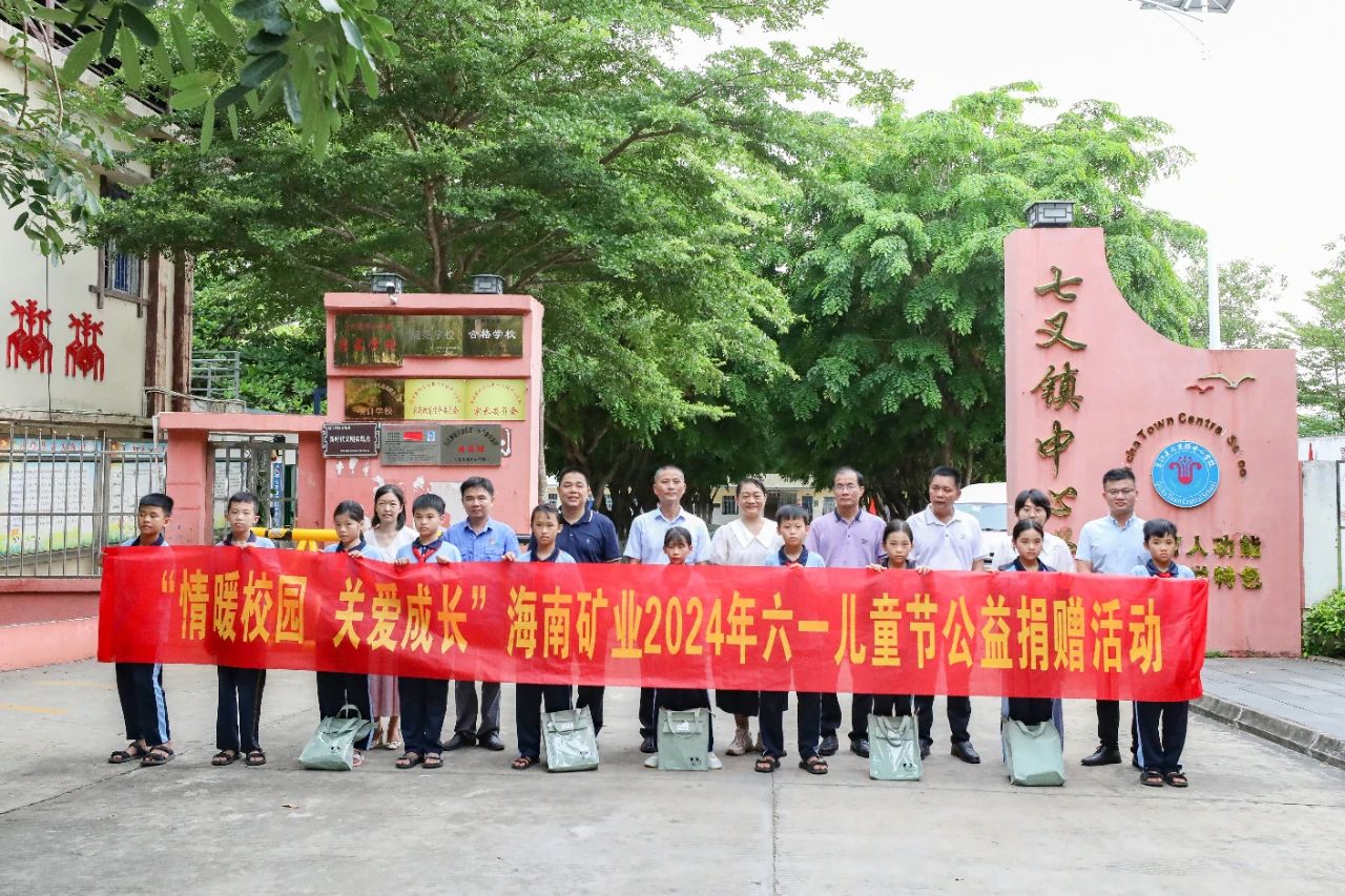 1717548332547208.jpg 情暖校园 关爱成长 海南矿业开展六一儿童节公益捐赠活动1.jpg